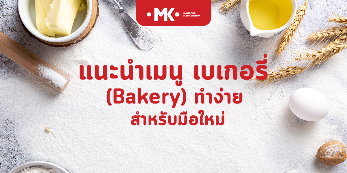 แนะนำเมนู เบเกอรี่ ( Bakery ) ทำง่าย สำหรับ มือใหม่