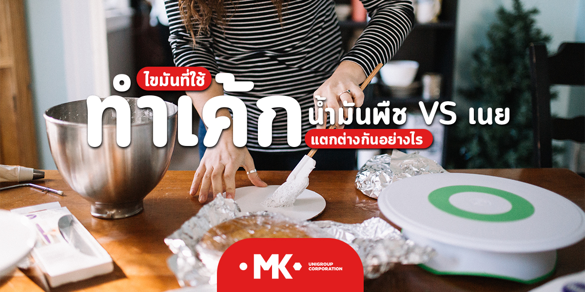 ไขมันที่ใช้ ทำเค้ก น้ำมันพืช VS เนย แตกต่างกันอย่างไร