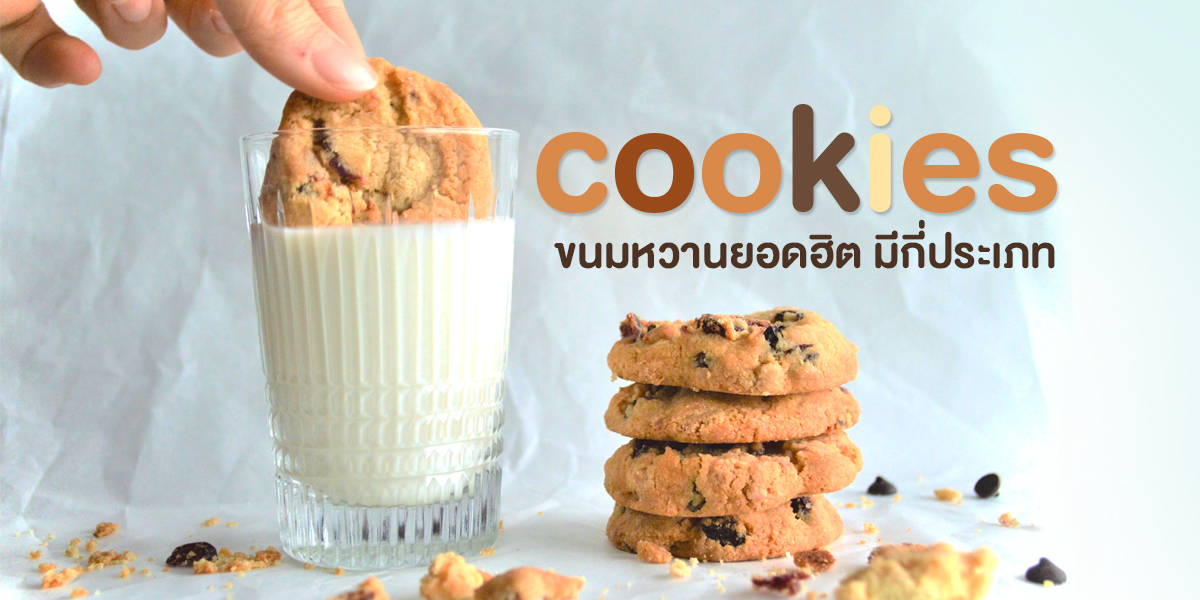 คุกกี้ ( cookies ) ขนมหวานยอดฮิต มี กี่ประเภท