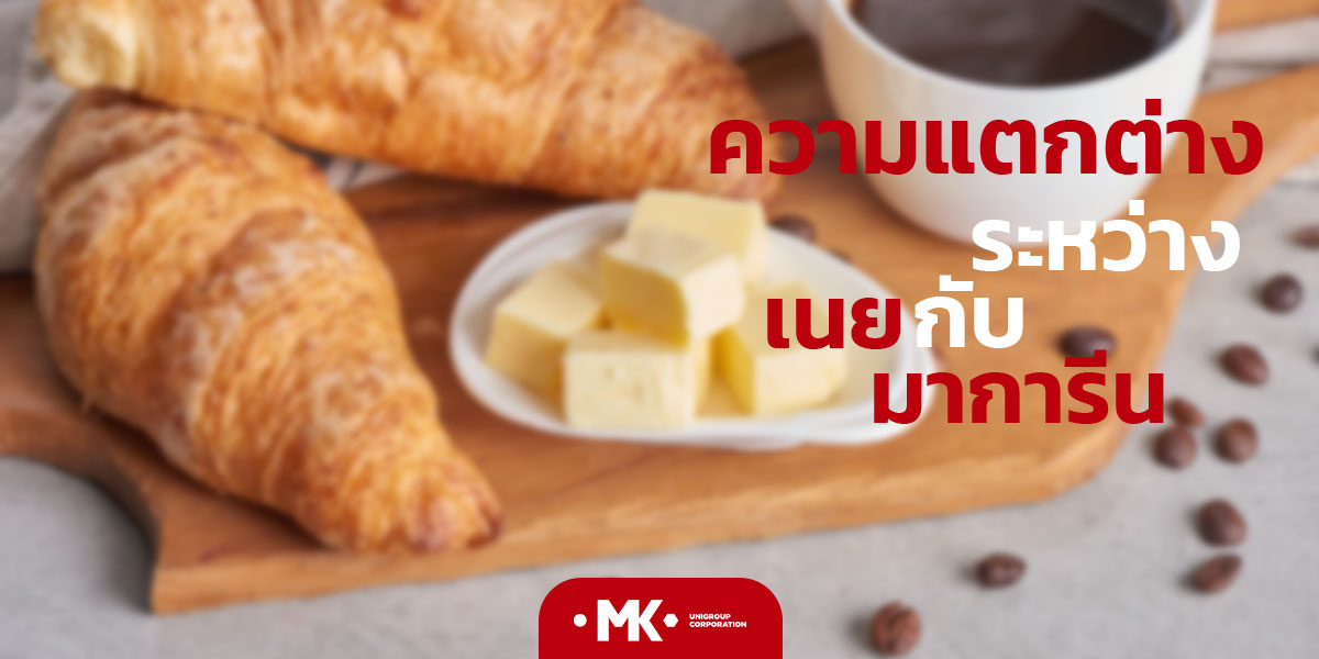 ความแตกต่างระหว่างเนย กับ มาการีน