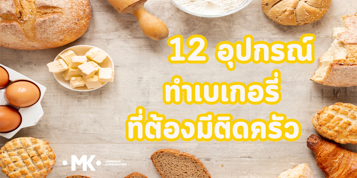 12 อุปกรณ์ ทำเบเกอรี่ ที่ต้องมีติดครัว