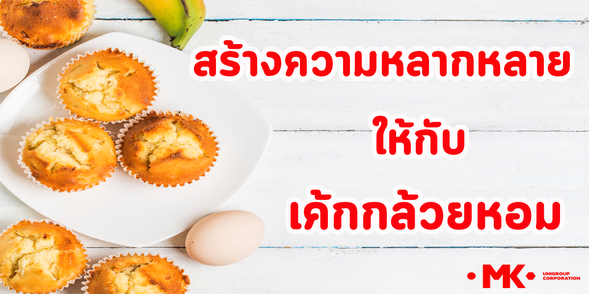 สร้างความหลากหลาย ให้กับ เค้กกล้วยหอม