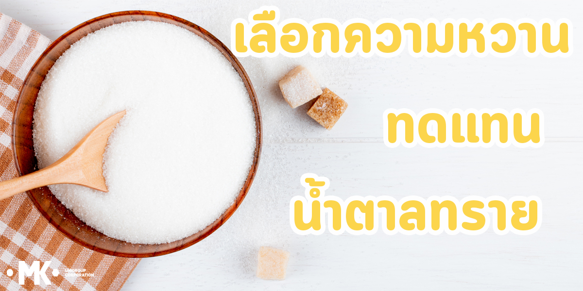 เลือกความหวาน ทดแทน น้ำตาลทราย