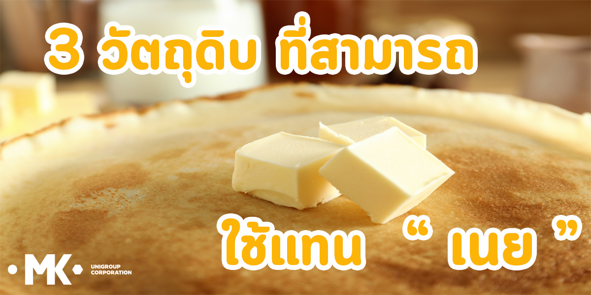 3 วัตถุดิบ ที่สามารถ ใช้แทน เนย