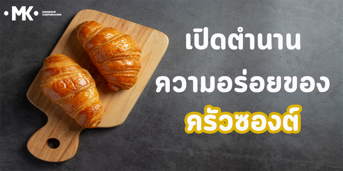 เปิดตำนาน ความอร่อยของ ครัวซองต์