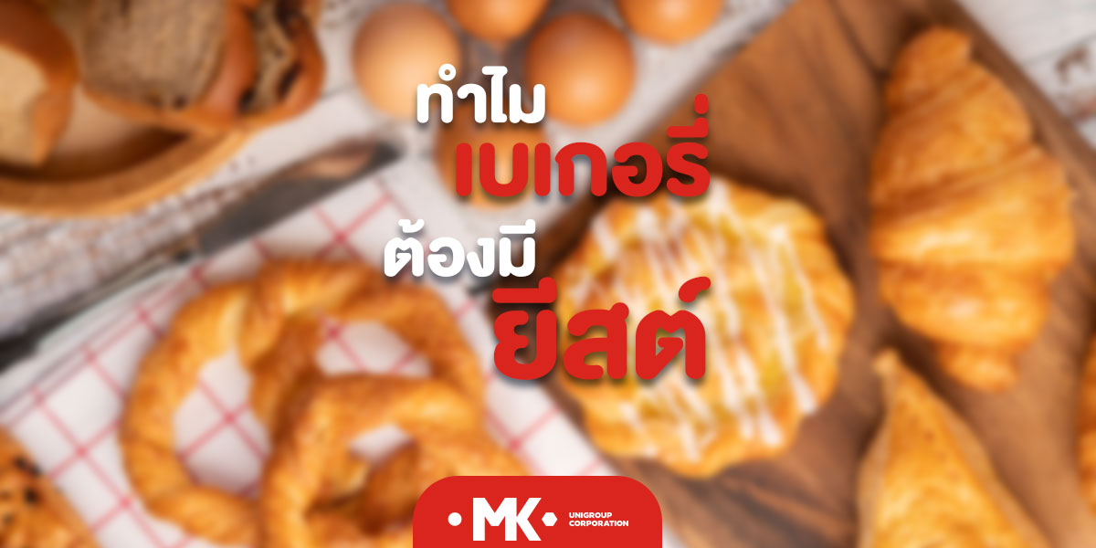 เบเกอรี่ ทำไมต้องมียีสต์