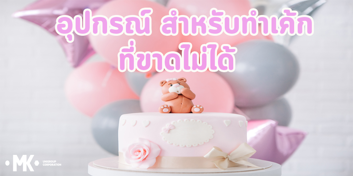 อุปกรณ์ สำหรับ ทำเค้ก ที่ขาดไม่ได้