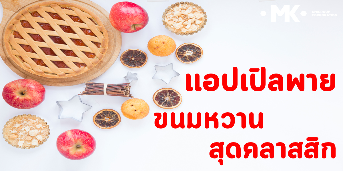 แอปเปิลพาย ขนมหวาน สุดคลาสสิก