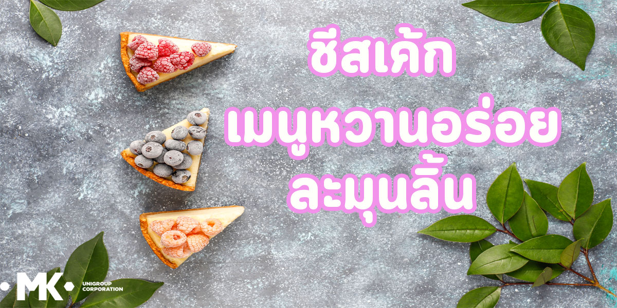 ชีสเค้ก เมนูหวานอร่อย ละมุนลิ้น