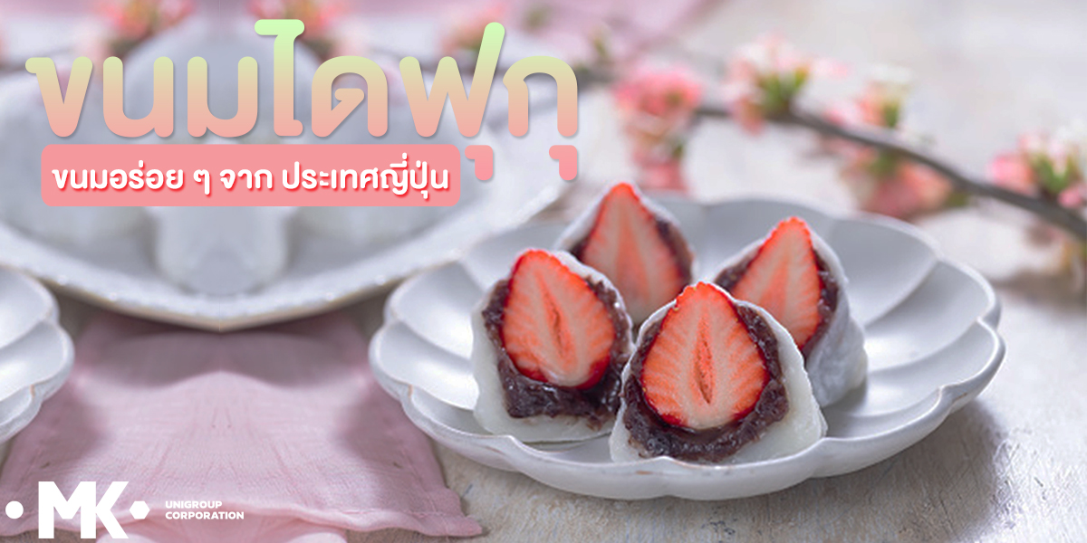 ขนมไดฟุกุ ( Daifuku ) ขนมอร่อย ๆ จาก ประเทศญี่ปุ่น