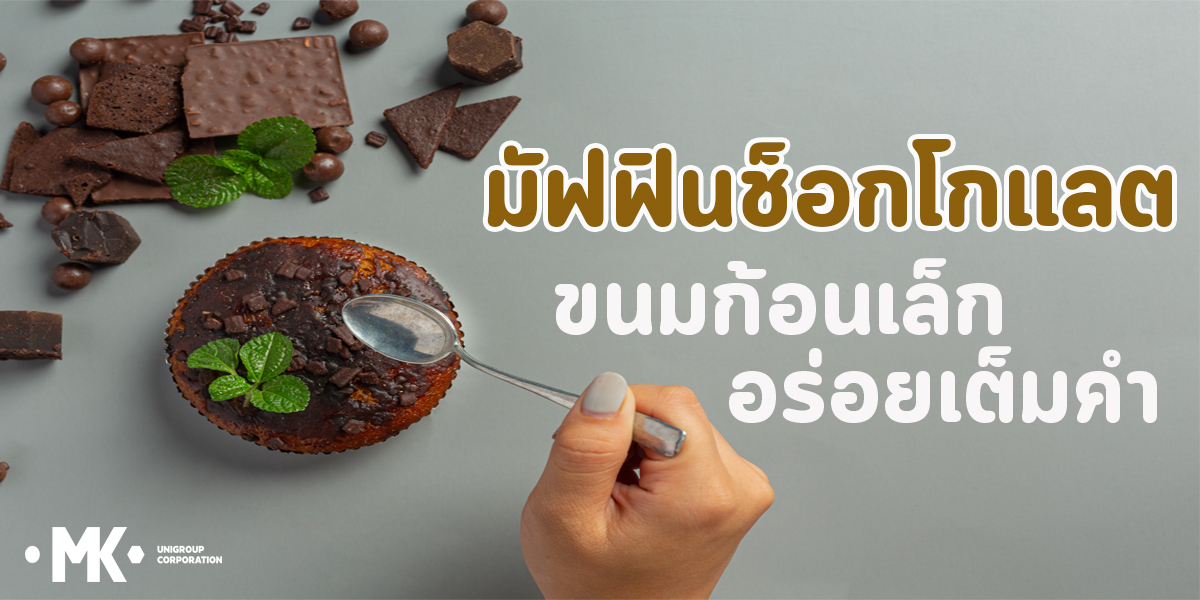 มัฟฟินช็อกโกแลต ขนมก้อนเล็ก อร่อยเต็มคำ