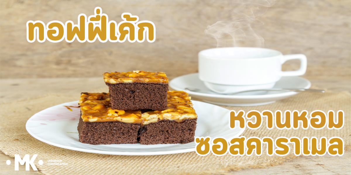 ทอฟฟี่เค้ก หวานหอม ซอสคาราเมล