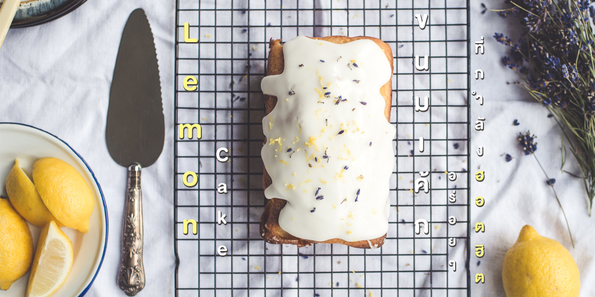 เค้กเลมอน ( Lemon Cake ) ขนมเค้ก อร่อย ๆ ที่กำลังฮอตฮิต
