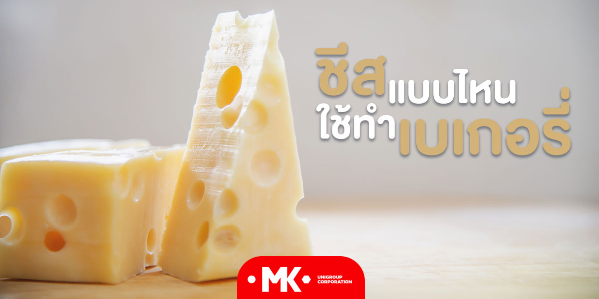 ชีสแบบไหนทีใช้ทำ เบเกอรี่