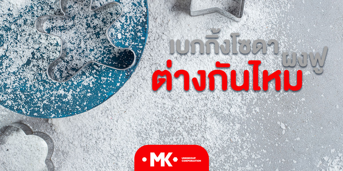 ผงฟู เบกกิ้งโซดา ต่างกันไหม
