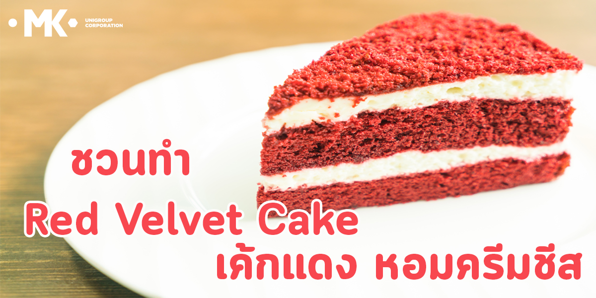 ชวนทำ Red Velvet Cake เค้กแดง หอมครีมชีส