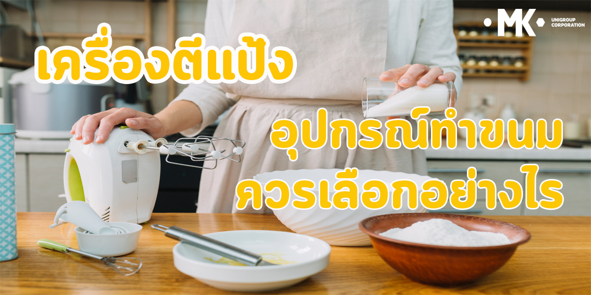 เครื่องตีแป้ง อุปกรณ์ ทำขนม ควรเลือก อย่างไร