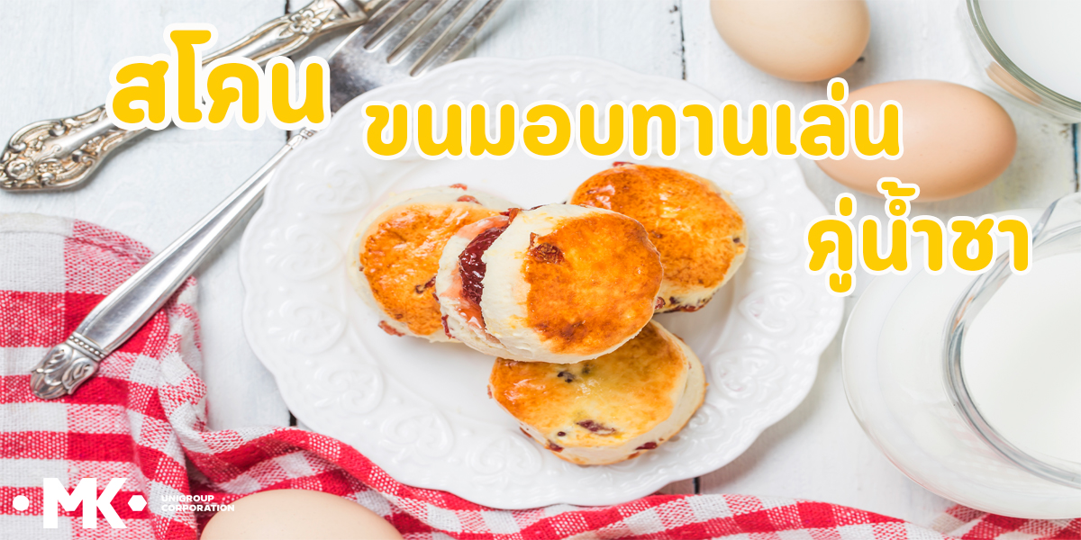 สโคน ขนมอบ ทานเล่น คู่น้ำชา