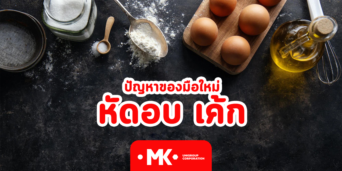 ปัญหาของ มือใหม่ หัดอบ เค้ก