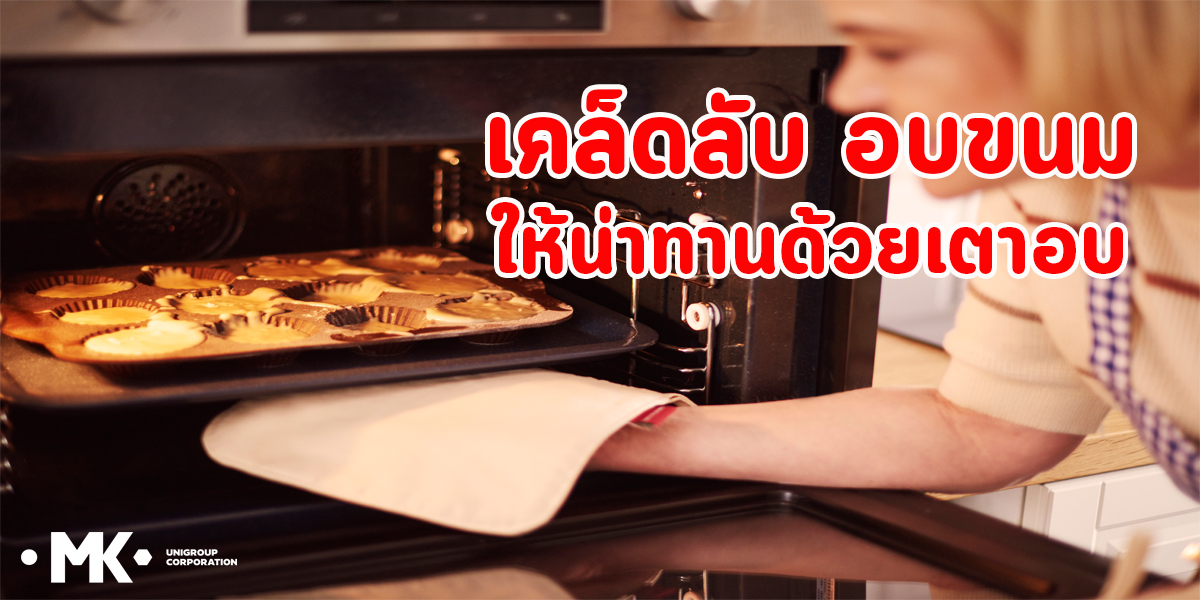 เคล็ดลับ อบขนม ให้น่าทาน ด้วยเตาอบ