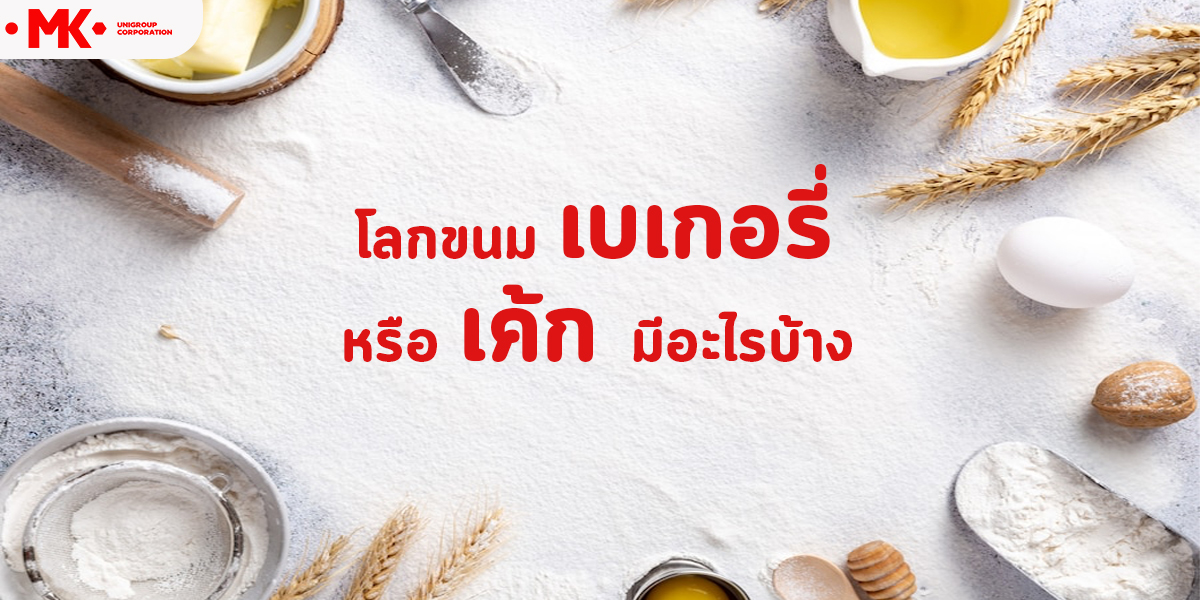 โลกขนม เบเกอรี่ หรือ เค้ก มีอะไรบ้าง
