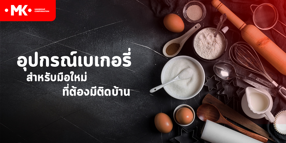อุปกรณ์เบเกอรี่ สำหรับมือใหม่ ที่ต้องมีติดบ้าน