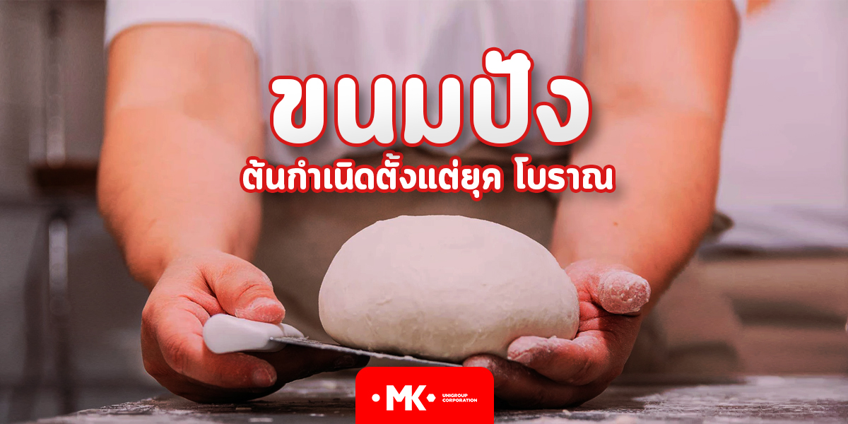 ขนมปัง ต้นกำเนิดตั้งแต่ยุค โบราณ