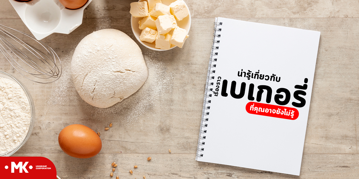 เรื่องราวน่ารู้เกี่ยวกับ เบเกอรี่ ที่คุณอาจยังไม่รู้