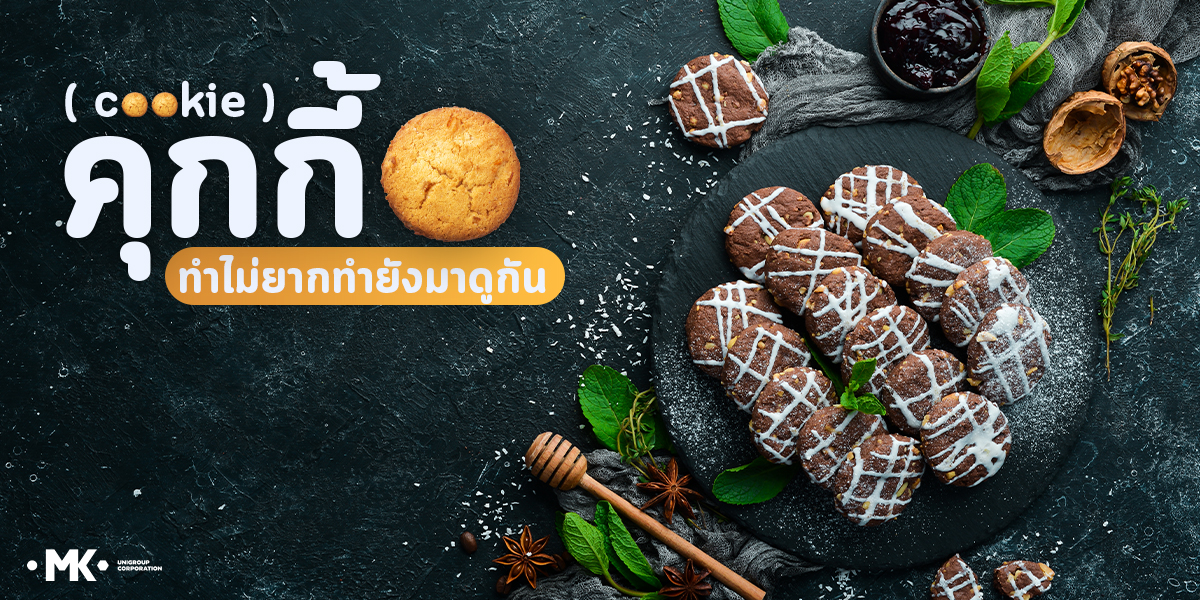 คุกกี้ ( cookie ) ทำไม่ยากทำยังมาดูกัน
