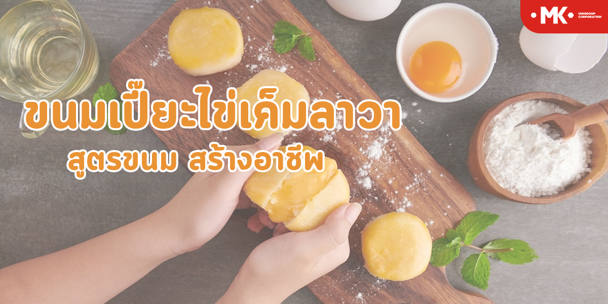 ขนมเปี๊ยะไข่เค็มลาวา สูตรขนม สร้างอาชีพ