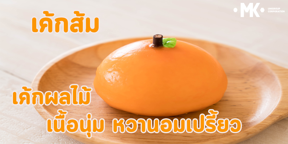 เค้กส้ม  เค้กผลไม้ เนื้อนุ่ม หวานอมเปรี้ยว