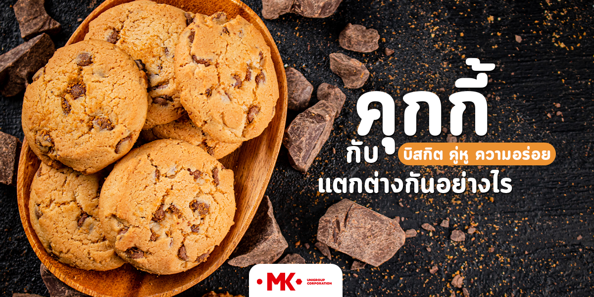 คุกกี้ กับ บิสกิต คู่หู ความอร่อย แตกต่างกันอย่างไร มาดูกัน