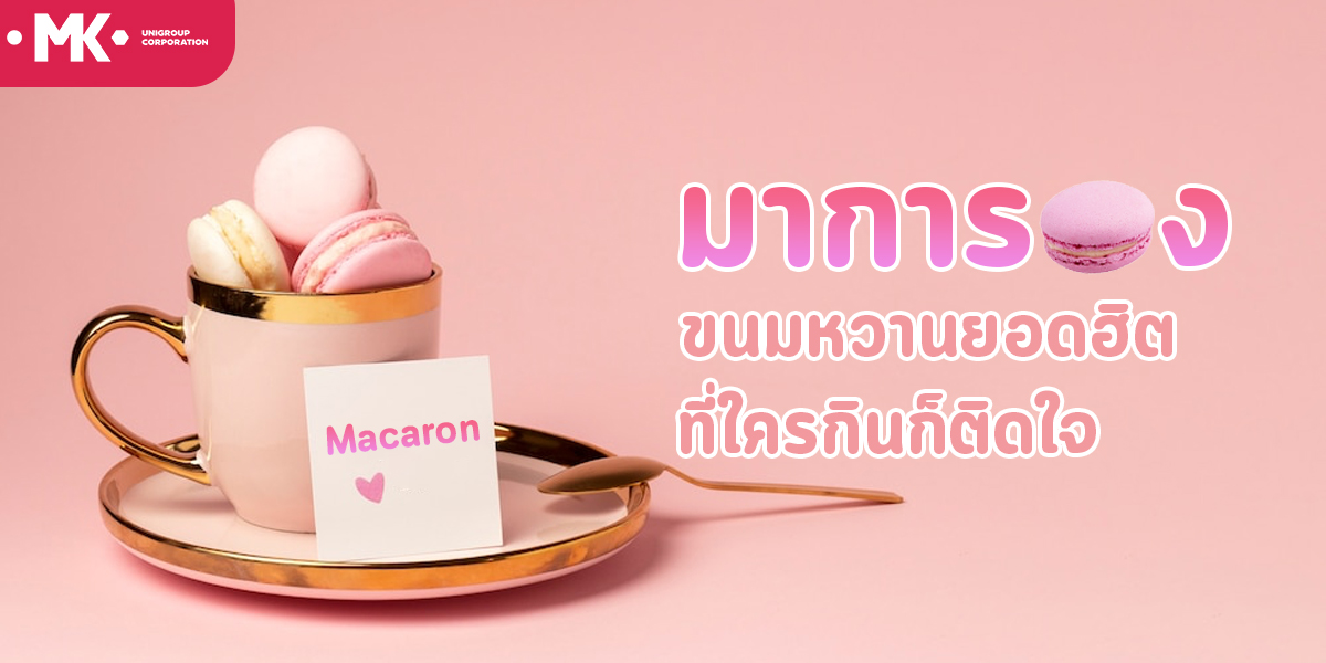 มาการอง ขนมหวาน ยอดฮิต ที่ใครกินก็ติดใจ
