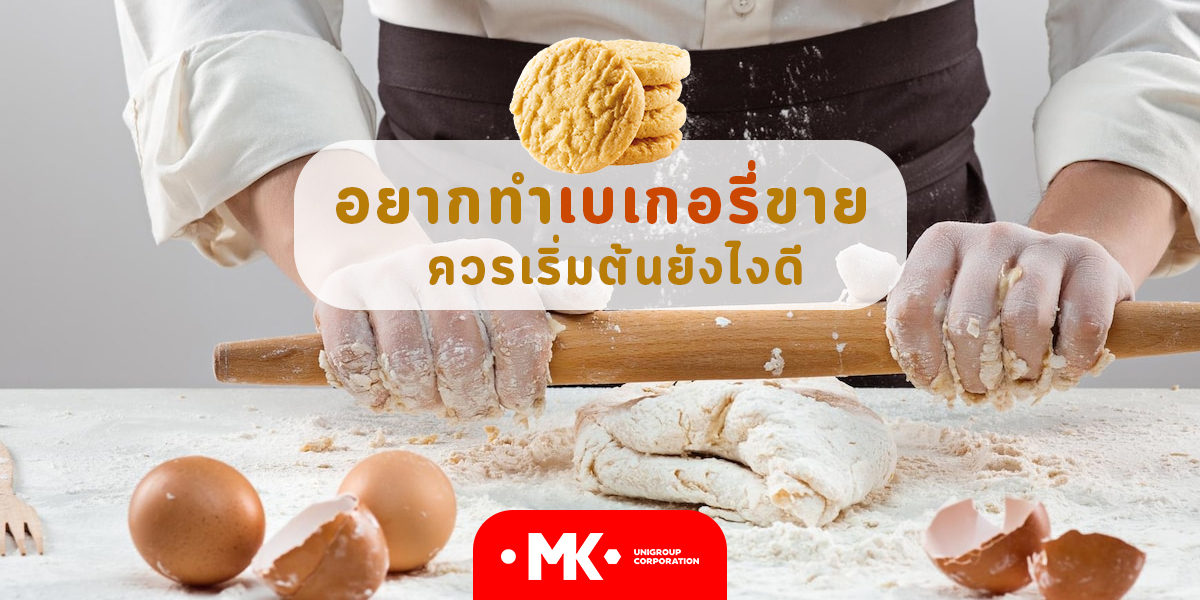 อยากทำ เบเกอรี่ ขายควรเริ่มต้นยังไงดี