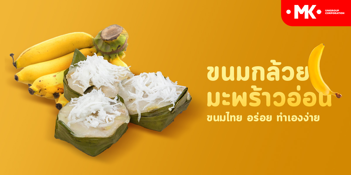 ขนมกล้วย มะพร้าวอ่อน ขนมไทย อร่อย ทำเองง่าย