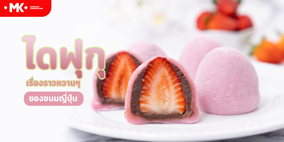ไดฟุกุ เรื่องราว หวาน ๆ ของ ขนมญี่ปุ่น