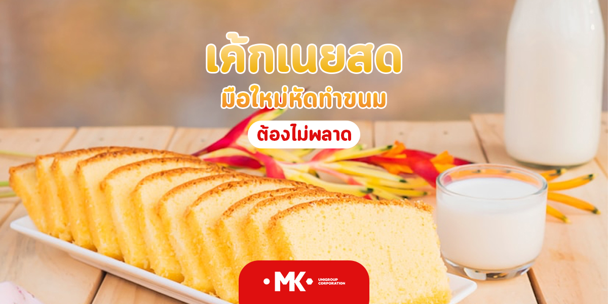 เค้กเนยสด มือใหม่ หัดทำขนม ต้องไม่พลาด