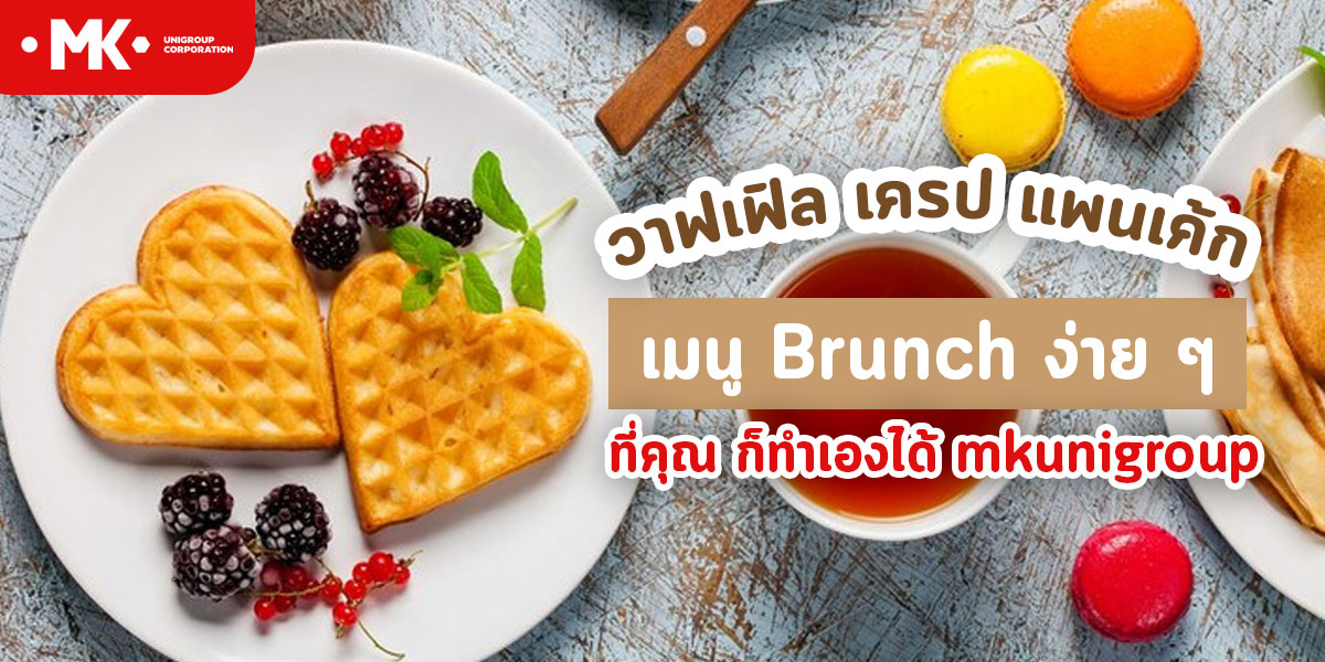 วาฟเฟิล เครป แพนเค้ก เมนู Brunch ง่าย ๆ ที่คุณ ก็ทำเองได้