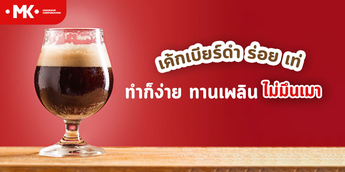 เค้กเบียร์ดำ อร่อย เท่ ทำก็ง่าย ทานเพลิน ไม่มึนเมา