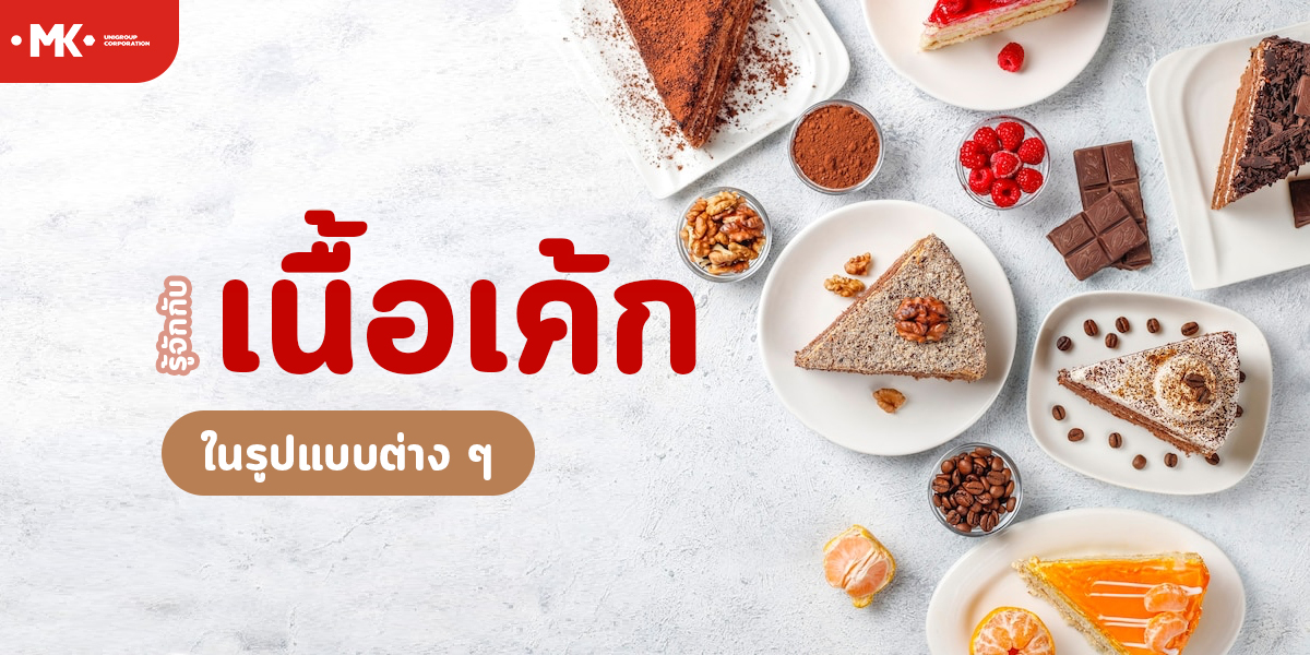 รู้จักกับ เนื้อเค้ก ในรูปแบบต่าง ๆ