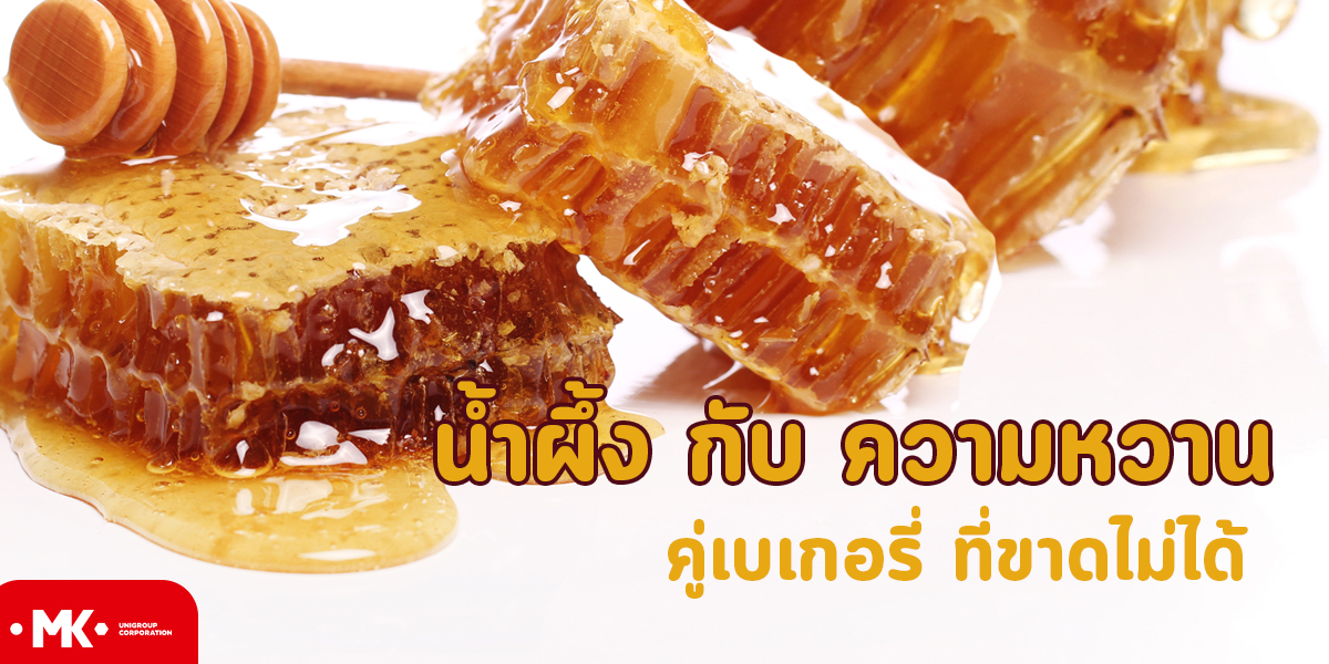 น้ำผึ้ง กับ ความหวาน คู่เบเกอรี่ ที่ขาดไม่ได้