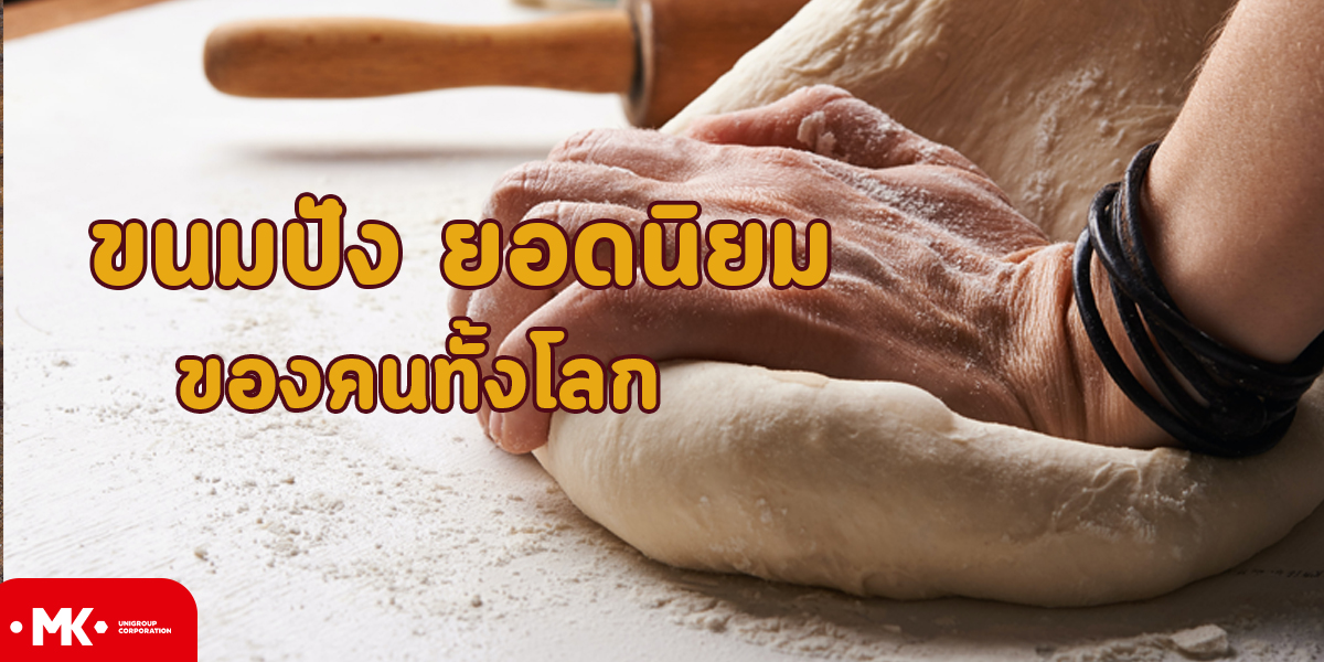 ขนมปัง ยอดนิยม ของ คนทั้งโลก มีอะไรบ้างนั้น ไปดูกันเลย
