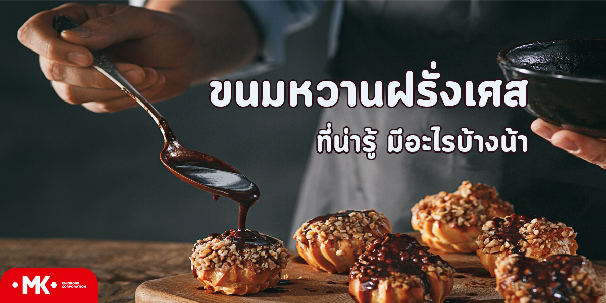 ขนมหวาน ฝรั่งเศส ที่น่ารู้ จะมีอะไรบ้างน้า