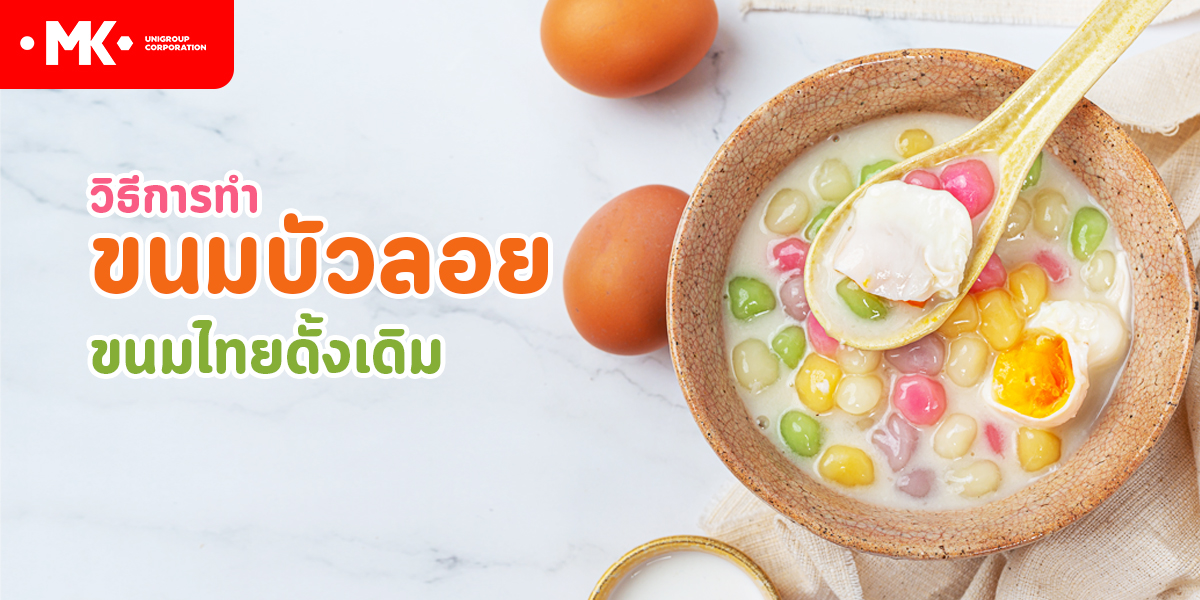 วิธีการทำ ขนมบัวลอย ขนมไทยดั้งเดิม