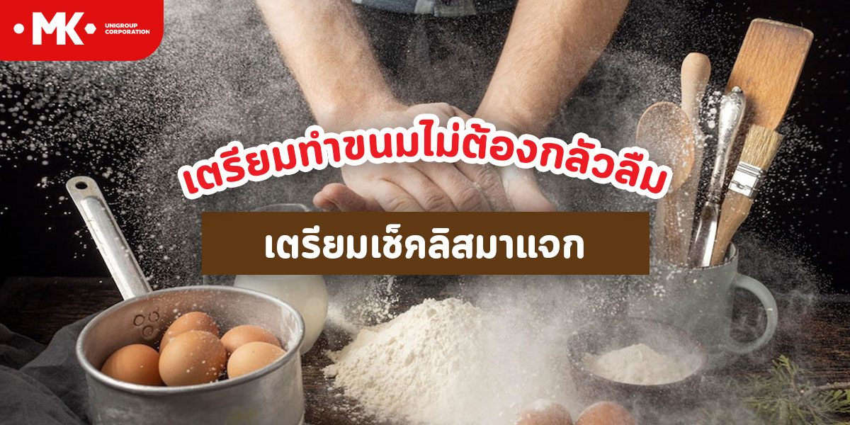 เตรียมทำขนมไม่ต้องกลัวลืมเตรียมเช็คลิสมาแจก