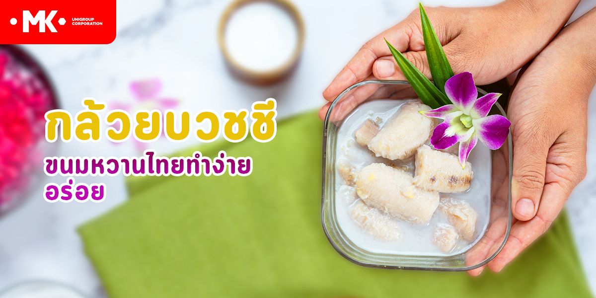 กล้วยบวชชี ขนมหวานไทยทำง่าย อร่อย