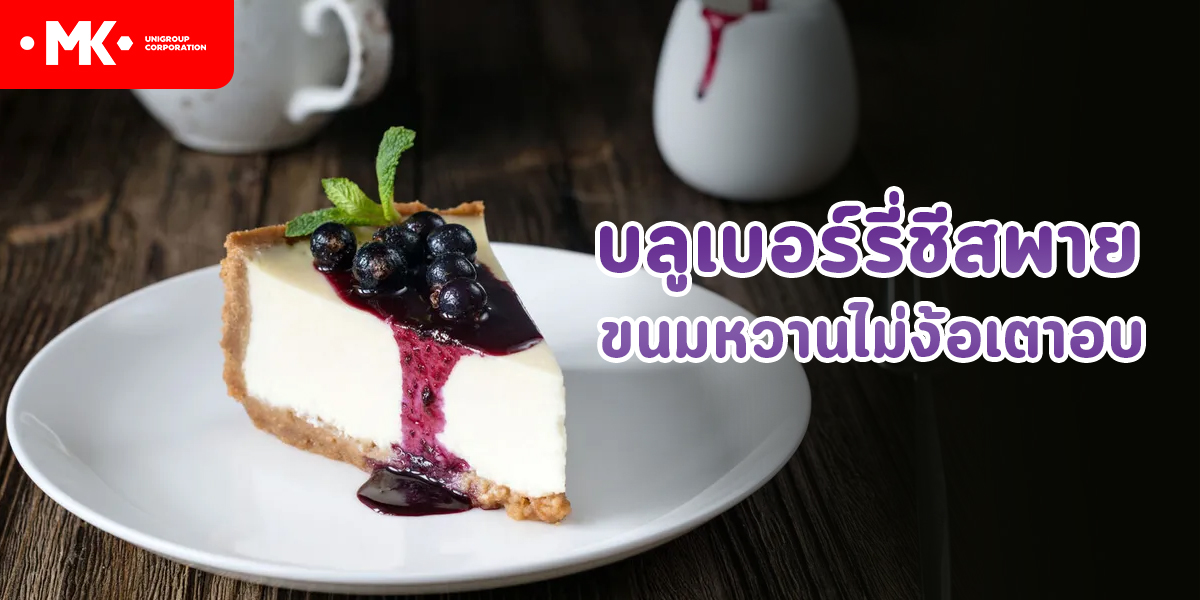 บูลเบอร์รี่ชีสพาย ขนมหวาน ไม่ง้อเตาอบ