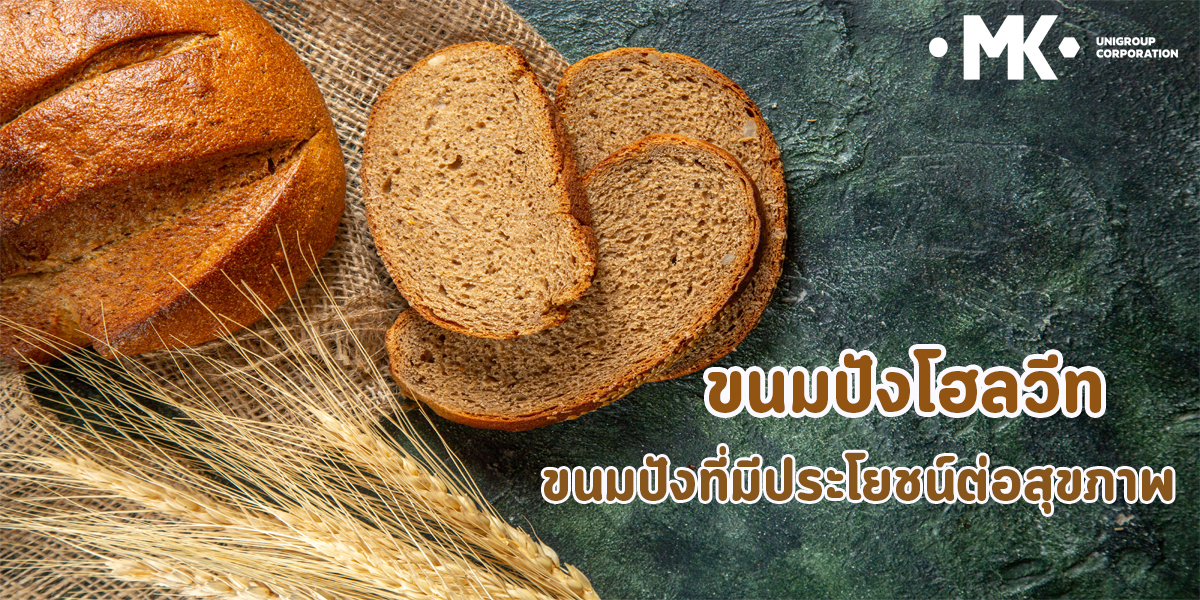 ขนมปังโฮลวีท ขนมปัง ที่มีประโยชน์ ต่อสุขภาพ