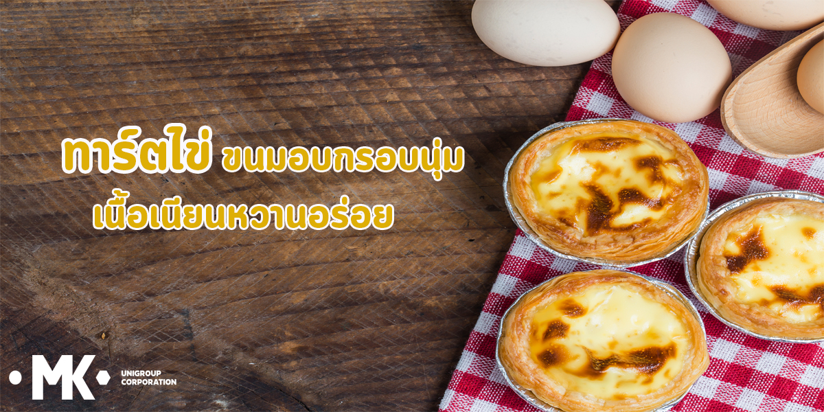 ทาร์ตไข่ ( Egg Tart ) ขนมอบ กรอบนุ่ม เนื้อเนียน หวานอร่อย