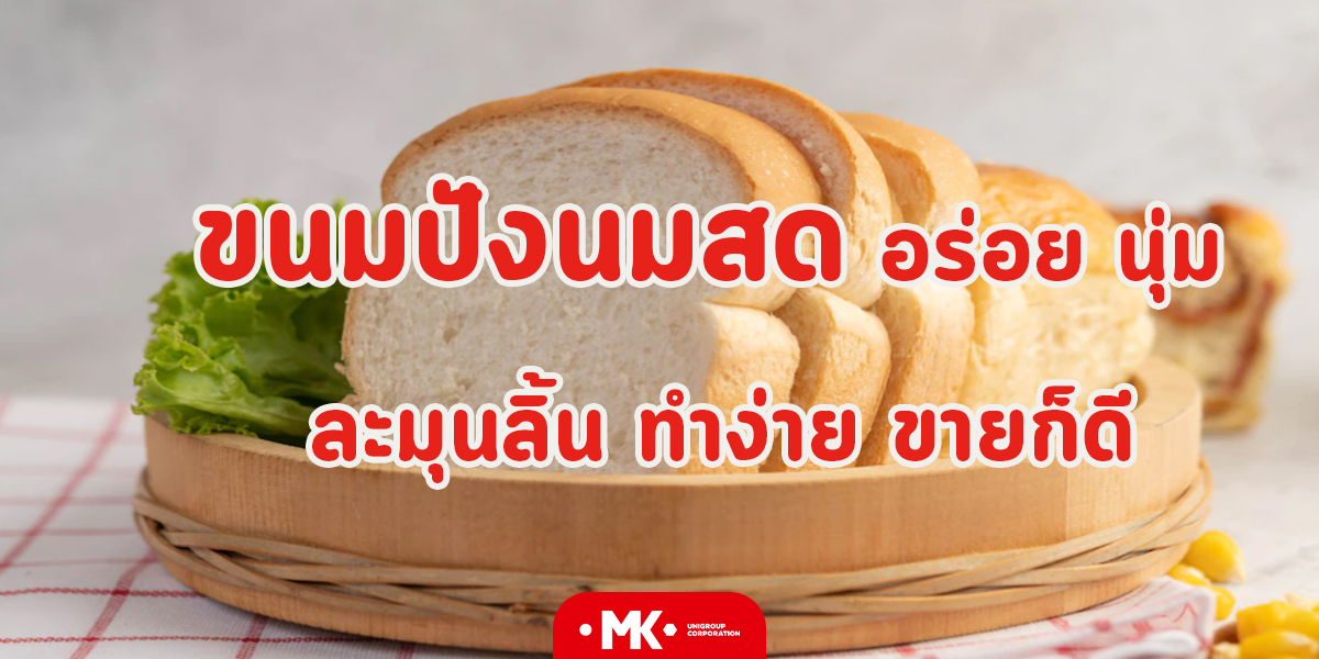 ขนมปังนมสด อร่อย นุ่ม ละมุนลิ้น ทำง่าย ขายก็ดี